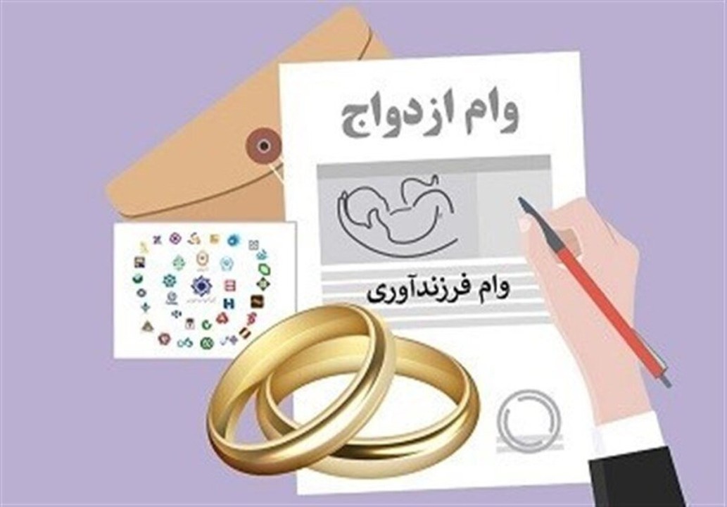 میزان وام ازدواج و فرزندآوری در سال 1405 مشخص شد